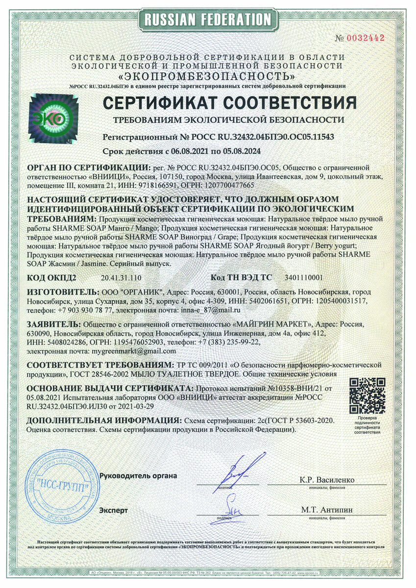 ehko-sertifikat-na-tekuschij-assortiment-sharme-soap_page.jpg