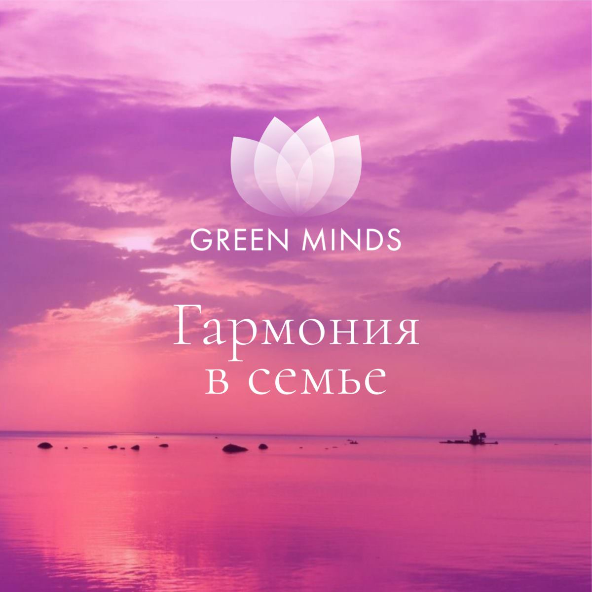 Нейромедитация GREEN MINDS «Гармония в семье» по цене 460 руб. - купить в  Москве ☛ Доставка ★ Интернет-магазин «EcoGreenDom»