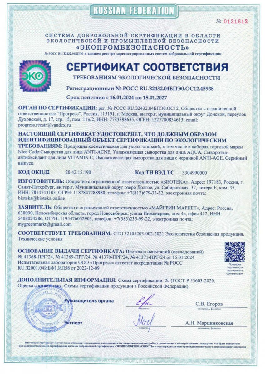 Certificate_of_Conformity_serums_Nice_Code_02929_02930_02931_02932_ru_page-0001[1]