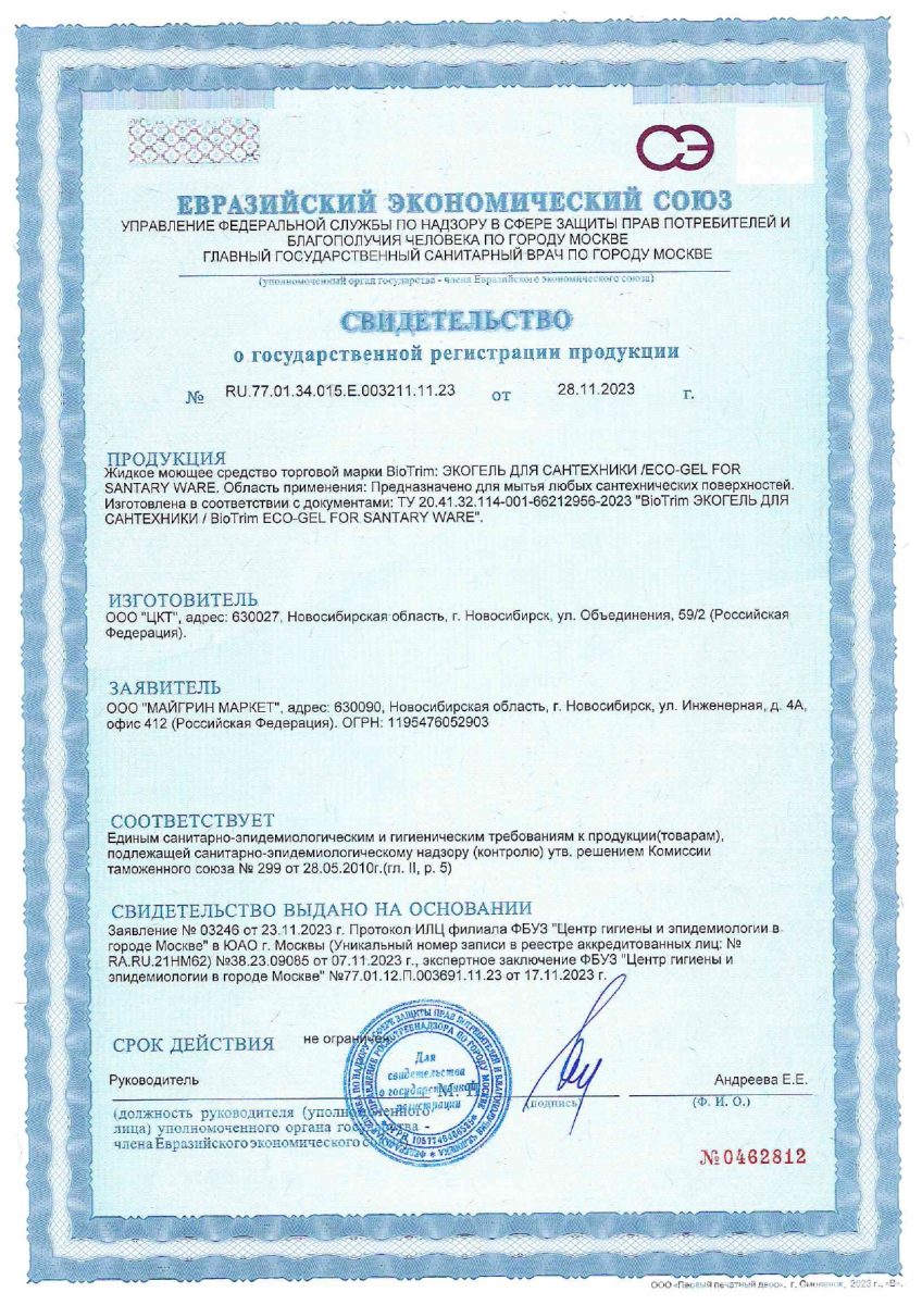 Certificate_of_registration_BioTrim_Ecogel_for_sanitary_ware_03265_ru_page-0001