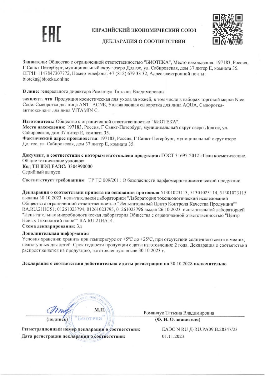 Declaration_of_Conformity_Nice_code_serums_02931_02932_02929_ru_page-0001 (1)